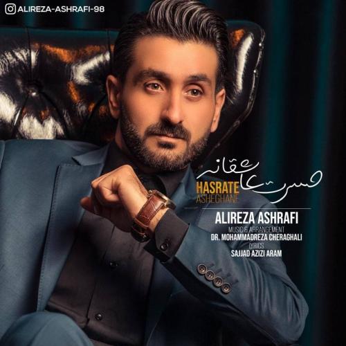 دانلود آهنگ حسرت عاشقانه علیرضا اشرفی